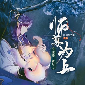 师尊为上(多人剧)
