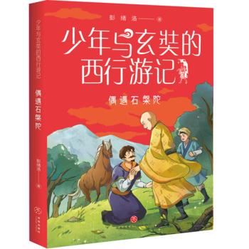少年与玄奘的西行游记1