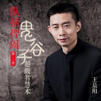 鬼谷子的超级沟通术第二季(多人剧)