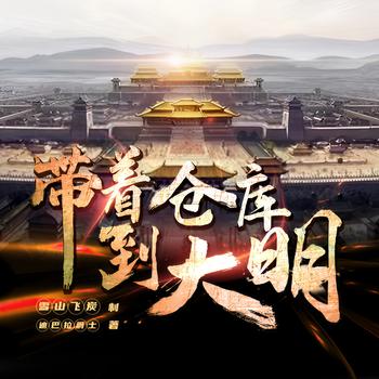 带着仓库到大明(多人剧)