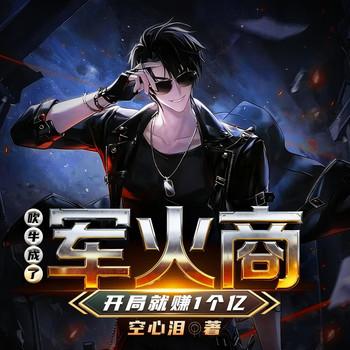 成了军火商，开局就赚1个亿(多人剧)