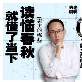 读懂春秋就懂了当下2：霸主崛起(多人剧)