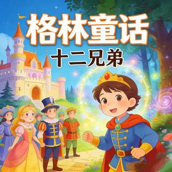 格林童话