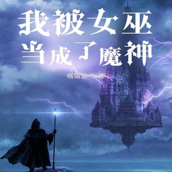 我被女巫当成了魔神