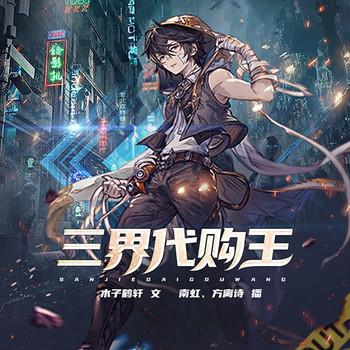 三界代购王(多人剧)