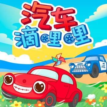 小汽车乔乔成长故事
