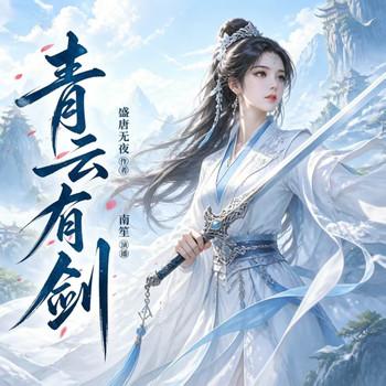 青云有剑(多人剧)