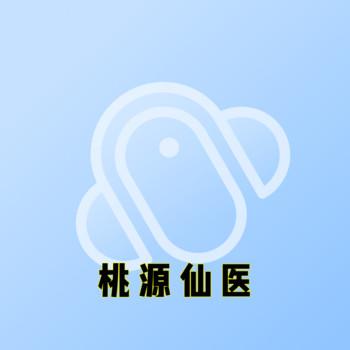 桃源仙医