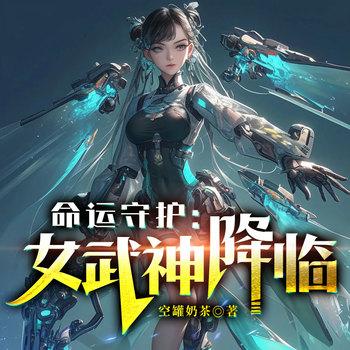 命运守护：女武神降临！穿越游戏