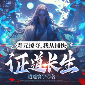 寿元掠夺，我从捕快证道长生