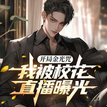 开局金光咒，我被校花直播曝光(多人剧)