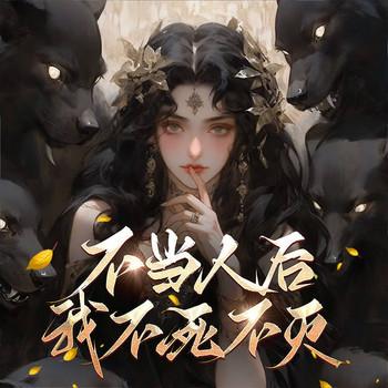 不当人后，我不死不灭(多人剧)