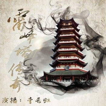 雷峰塔传奇(多人剧)