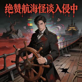 绝赞航海怪谈入侵中
