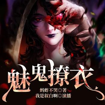 魅鬼撩衣(多人剧)