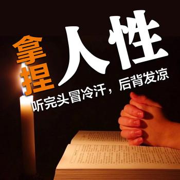 拿捏人性：听完头冒冷汗，后背发凉