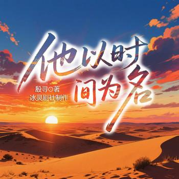 他以时间为名