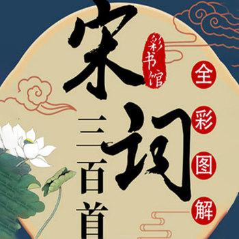 宋词三百首(多人剧)