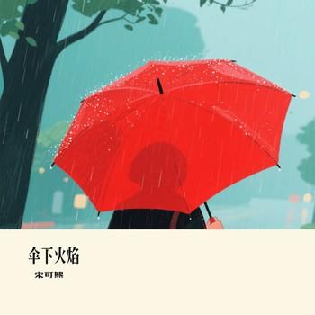 伞下火焰