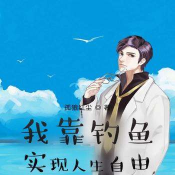 我靠钓鱼实现人生自由