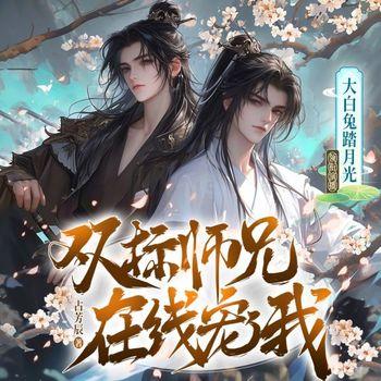 双标师兄在线宠我