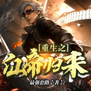 重生之仙帝归来