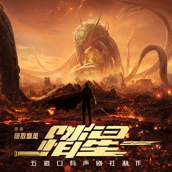 踏星(多人剧)