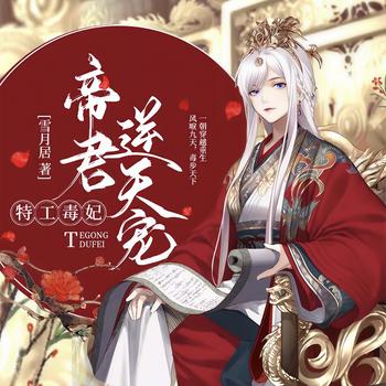 特工毒妃：帝君逆天宠(多人剧)
