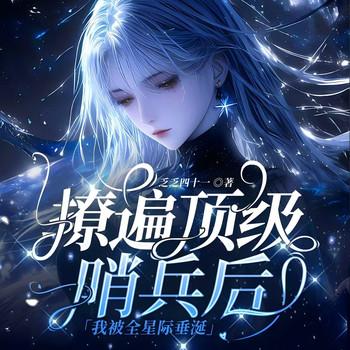 撩遍顶级哨兵后，我被全星际垂涎(多人剧)