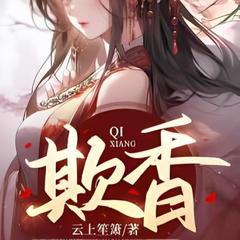 欺香(多人剧)