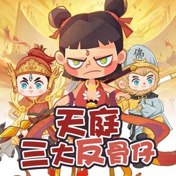 天庭三大反骨仔
