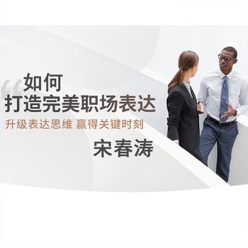 如何打造完美职场表达(多人剧)