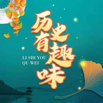 历史有趣味