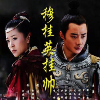 穆桂英挂帅