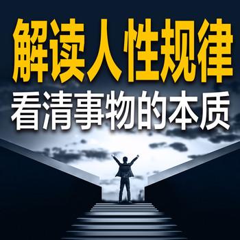 解读人性规律，看清事情的本质