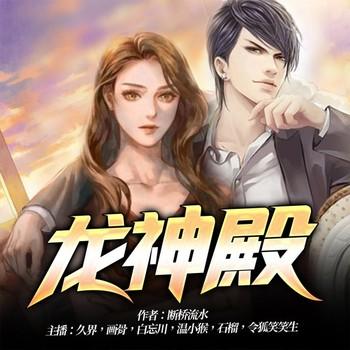 龙神殿(多人剧)
