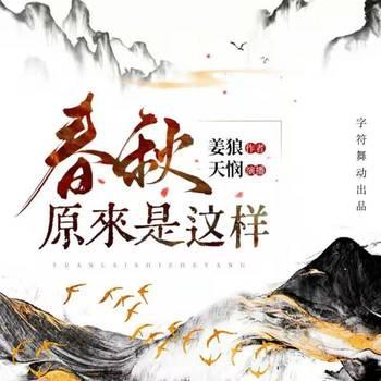 春秋原来是这样
