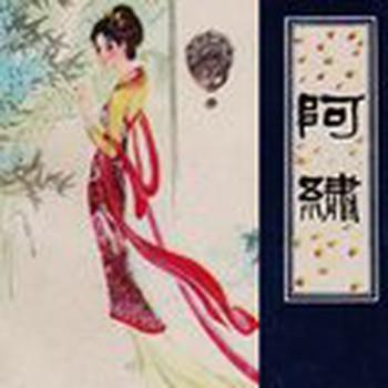 聊斋之阿绣(多人剧)
