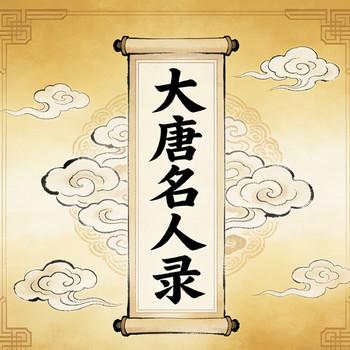 大唐名人录