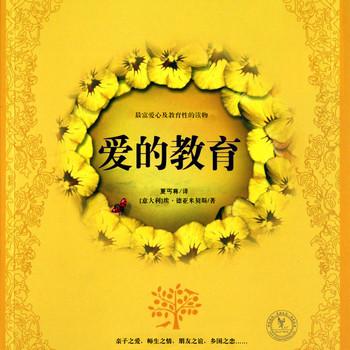 爱的教育