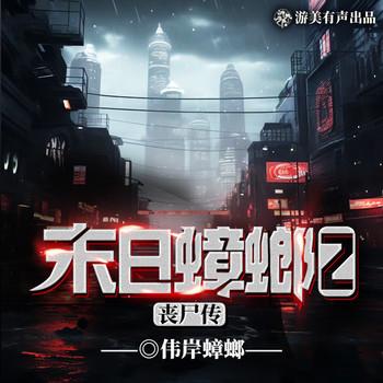 末日蟑螂2第二部(多人剧)