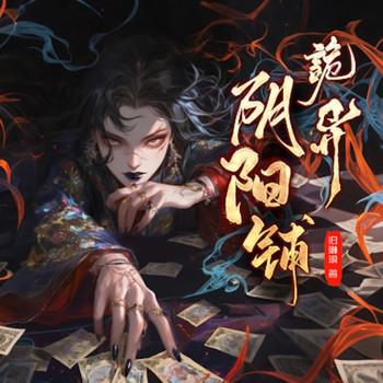 异阴阳铺