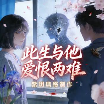 此生与他爱恨两难