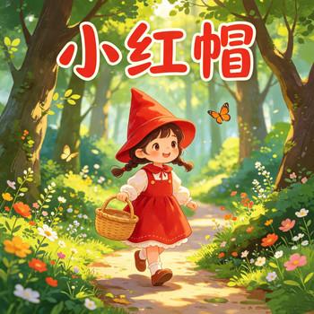 小红帽
