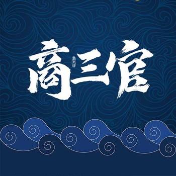 商三官(多人剧)