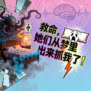 救命，她们从梦里出来抓我了！