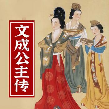文成公主