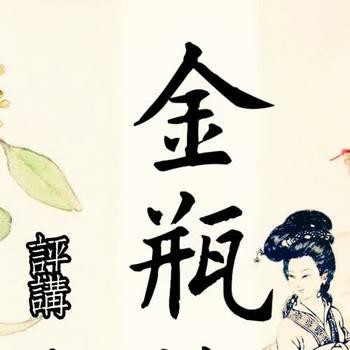 金瓶梅杂谈