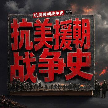 抗美援朝战争全史：全景式揭秘波澜壮阔的立国之战