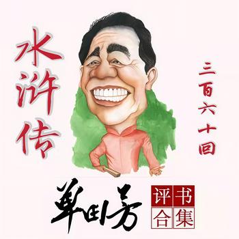 水浒传单田芳